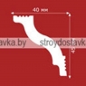 Плинтус потолочный "Плинтэкс" D 40/45