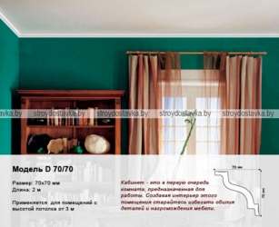 Плинтус потолочный "Плинтэкс" D 70/70
