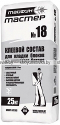 Клей для блоков силикатных ТАЙФУН МАСТЕР № 18, 25 кг
