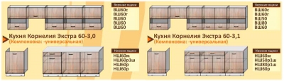 Кухня Корнелия Экстра 60