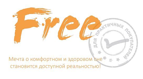 Матрасы Free от Sonit